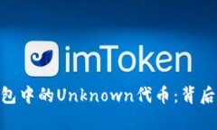 解析Tokenim钱包中的Unknow