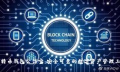 比特币钱包公信宝：安全