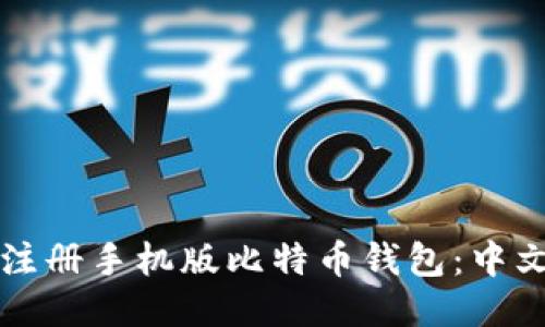 如何顺利注册手机版比特币钱包：中文用户指南