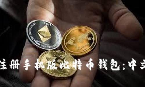 如何顺利注册手机版比特币钱包：中文用户指南
