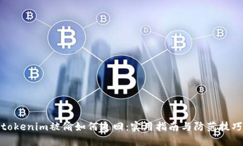 tokenim被偷如何追回：实用指南与防范技巧