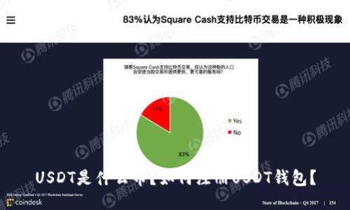 USDT是什么币？如何注册USDT钱包？