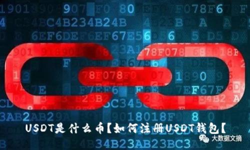 USDT是什么币？如何注册USDT钱包？