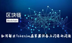 如何解决Tokenim在苹果设备