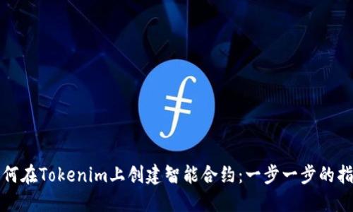如何在Tokenim上创建智能合约：一步一步的指南