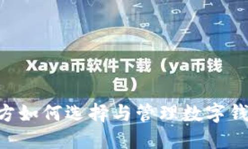 区块链项目方如何选择与管理数字钱包：全面指南