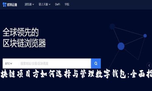区块链项目方如何选择与管理数字钱包：全面指南