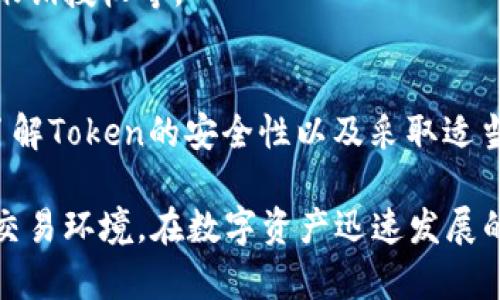 在讨论“tokenim进了u还能被盗走吗”这个问题之前，我们需要对一些基本概念进行阐述，以便更好地理解这个问题的含义以及相关的安全性知识。

什么是Token和U
在加密货币和区块链的领域，Token通常指的是在某个区块链上发行的数字资产。它们可以代表各种价值，如货币、资产、权益等。而“U”通常是指用户的数字钱包，其中存储着这些Token。

Token存储的安全性
Token存储在用户的钱包中，钱包的安全性取决于多个因素，包括私钥的保护、交易所的安全措施是否合法以及用户的行为习惯。只有在极端情况下，Token才可能被盗走，尤其是在用户采取了不安全的操作时。

私钥的重要性
私钥是访问和管理钱包中Token的唯一凭证。失去私钥或将其泄露给不明的人，意味着有人可以完全掌控您的Token。为了防止这种情况，有效的存储私钥是至关重要的。硬件钱包和冷钱包通常是最安全的选择。

交易的安全性
在与他人进行Token交易时，确保对方的身份和所交易Token的可信度极为重要。有许多平台存在诈骗行为，因此用户必须保持警惕，避免与不可靠的平台或个人交易。

防止钓鱼攻击
钓鱼攻击是一种常见的网络诈骗手段，黑客通过伪装成合法网站或应用程序来诱骗用户输入他们的私钥或其他敏感信息。识别和避免钓鱼网站，绝对是保护Token安全的重要步骤。

定期检查与监控
定期检查钱包的活动和Token的数量能够及时发现异常情况，若发现有不明转账，应立即采取措施，如修改密码、撤销授权等。

总结与展望
虽然Token在存储于数字钱包中的时候存在一定的安全风险，但通过采取适当的措施，可以大幅降低这些风险。了解Token的安全性以及采取适当的防护措施，是每位持币者的责任和义务。

通过本文的分析，我们可以得出结论：Token是否能被盗走与多个因素相关，包括用户的安全意识、技术手段以及交易环境。在数字资产迅速发展的今天，保护Token的安全显得尤为重要。用户在日常操作中需要时刻保持警惕，才能有效地保障自己的数字资产。