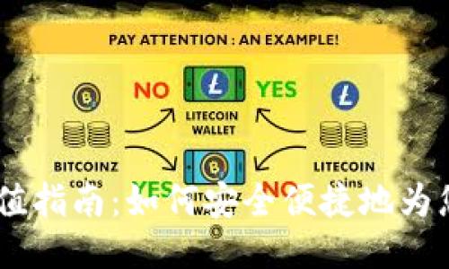 Tokenim EOS充值指南：如何安全便捷地为您的EOS钱包充值