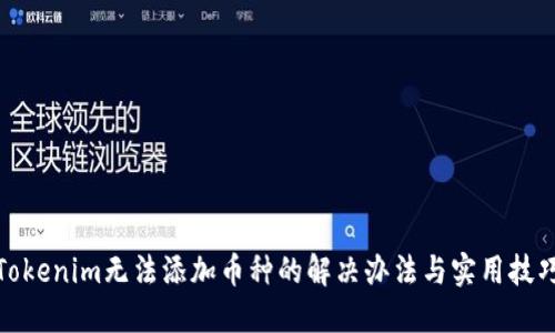 Tokenim无法添加币种的解决办法与实用技巧