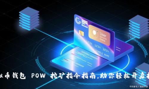 最全虚拟币钱包 POW 挖矿指令指南，助你轻松开启挖矿之旅