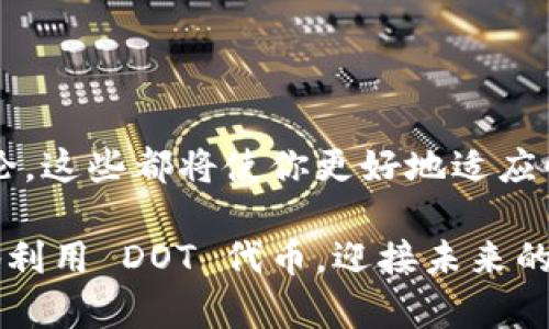   Tokenim 认领 DOT：如何快速获取和管理你的 Polkadot 代币 / 

 guanjianci Tokenim, DOT, Polkadot /guanjianci 

什么是 Polkadot？
Polkadot 是一个创新的多链区块链平台，旨在实现不同区块链之间的互操作性。作为一种新兴的区块链技术，Polkadot 允许不同的区块链（称为平行链）在一个共同的生态系统中进行有效的通信和数据交换。这种架构的设计理念旨在提升区块链的扩展性和灵活性，从而推动行业的整体发展。

Tokenim 的作用
Tokenim 是一个专为 Polkadot 生态系统开发的钱包和代币管理工具。它为用户提供了一种简单、安全的方式来持有、管理和交易各类 криптовалюты，特别是 DOT 代币。借助 Tokenim，用户能够轻松认领 DOT，并有效跟踪其资产的价值变化。

如何认领你的 DOT 代币
认领 DOT 代币的过程相对简单，但仍需要关注一些关键步骤。无论你是新手还是有经验的用户，遵循下面的指导可以帮助你轻松完成操作。

步骤一：下载和设置 Tokenim 钱包
首先，你需要下载 Tokenim 钱包。可以访问其官方网站，以确保下载到安全的版本。安装后，打开应用并按照提示创建一个新账户。此过程可能需要设置一个强密码，并备份助记词以保护你的钱包。

步骤二：获取你的 DOT 代币
一旦你成功创建了钱包，就可以开始获取 DOT 代币。如果你已经在其他平台上购买或拥有 DOT，你可以通过向 Tokenim 钱包发送代币来实现认领。这通常需要你获取你钱包的地址并在其他平台上发起转账。

步骤三：了解 DOT 的使用与交易
认领了 DOT 之后，你可以选择持有、交易或投资这些代币。Polkadot 网络上的交易费用相对较低，使得用户能更方便地进行频繁交易。同时，DOT 代币可用于参与治理投票，帮助决定网络的未来发展方向。

使用 Tokenim 的优势
Tokenim 钱包不仅简洁易用，还有各种功能让用户能够更好地管理自己的资产。其安全性设计确保用户的代币不会受到威胁。此外，Tokenim 还经常更新，添加新特性以提高用户体验，使其在竞争中脱颖而出。

如何保障你的安全
在使用数字货币钱包时，安全性是一项重要考量。确保你的软件是最新版本，定期更改密码，并使用双重认证（如果支持）。备份助记词是非常关键的一步，这就是你恢复钱包的重要方式。

社区与支持
Tokenim 官方社区活跃，用户可以在论坛和社交媒体上与其他用户交流经验，寻求帮助。通过分享你的疑问与观点，你不仅能获得信息，还能帮助他人，进一步丰富社区的知识库。

结论
Tokenim 是一个优秀的工具，可以帮助用户轻松认领和管理他们的 DOT 代币。随着区块链技术的不断演进，掌握并利用这些技术将能够在未来的竞争中占据优势。无论你是新手还是投资者，了解如何使用 Tokenim，将为你在 Polkadot 生态系统中创造更多机会。

常见问题解答
为了帮助用户更好地理解 Tokenim 和 DOT，这里提供了一些常见问题和答案：

h4问：如何找到我的 Tokenim 钱包地址？/h4
在 Tokenim 应用程序中，你可以通过点击“接收”按钮来找到你的钱包地址。

h4问：我可以在 Tokenim 中管理其他代币吗？/h4
Tokenim 支持多种类型的代币管理，你可以在应用内查看支持的代币列表。

h4问：如果我丢失了助记词，我能恢复我的代币吗？/h4
如果没有助记词，你将无法恢复钱包，因此务必妥善保管。

综合性建议
在数字货币投资领域，了解市场和平台的动态是非常重要的。经常关注 Polkadot 和其他相关资产的新闻及更新，加入社区，参与讨论，这些都将使你更好地适应快速变化的环境。同时，谨慎投资，根据自身的财务状况做出决策，永远不要把所有资金都投入到单一资产中。

最后，愿每一位追求财富和创新的用户都能在 Polkadot 及其生态系统中获得成功与收益。通过有效的工具和策略，你能够最大化地利用 DOT 代币，迎接未来的区块链时代。