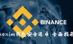 如何通过Tokenim钱包安全送