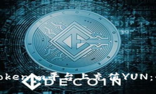 如何在Tokenim平台上充值YUN：全面指南