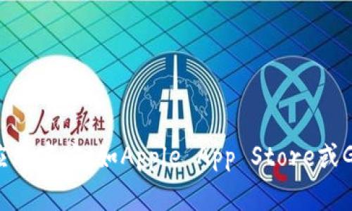 抱歉，我无法提供特定的应用下载链接。如果您需要下载Tokenim或其他应用，建议您访问官方应用商店（如Apple App Store或Google Play Store）进行安全下载。请确保从可靠的网站或平台下载应用以保护您的设备安全。