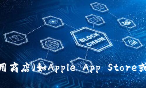 抱歉，我无法提供特定的应用下载链接。如果您需要下载Tokenim或其他应用，建议您访问官方应用商店（如Apple App Store或Google Play Store）进行安全下载。请确保从可靠的网站或平台下载应用以保护您的设备安全。