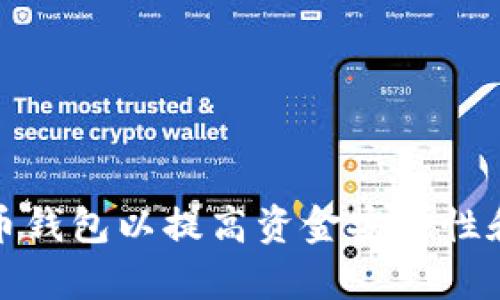 如何比特币钱包以提高资金安全性和使用效率