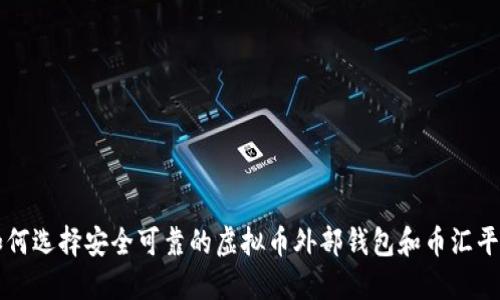如何选择安全可靠的虚拟币外部钱包和币汇平台
