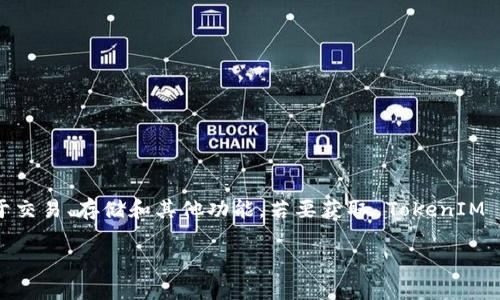 TokenIM 是一个数字资产管理平台，通常涉及多种加密货币和区块链项目。它可能有多个地址用于交易、存储和其他功能。若要获取 TokenIM 或相关平台的具体地址信息，建议访问其官方网站或官方社交媒体渠道以获取最新和准确的信息。

如果你需要更具体的信息或相关的帮助，请提供更详细的上下文或问题细节！