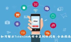 如何解决Tokenim比特币未到