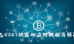 IM钱包USDT被盗的应对措施