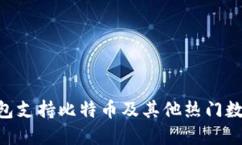 Tokenim钱包支持比特币及其他热门数字货币详情