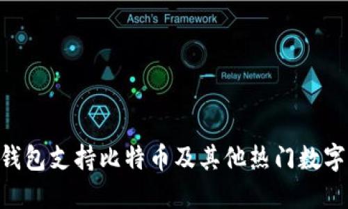 Tokenim钱包支持比特币及其他热门数字货币详情