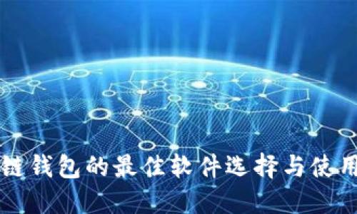 区块链钱包的最佳软件选择与使用指南