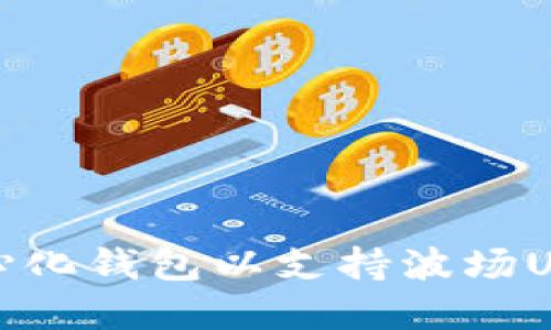 选择最佳去中心化钱包以支持波场USDT的全面指南