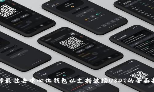 选择最佳去中心化钱包以支持波场USDT的全面指南