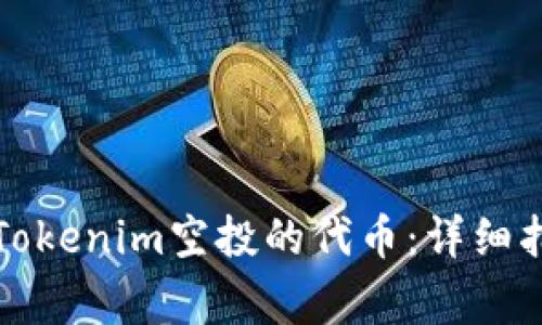 如何成功领取Tokenim空投的代币：详细指南与注意事项