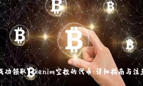 如何成功领取Tokenim空投的代币：详细指南与注意事项