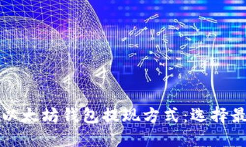 2023年最便捷的以太坊钱包提现方式：选择最佳钱包，轻松提款