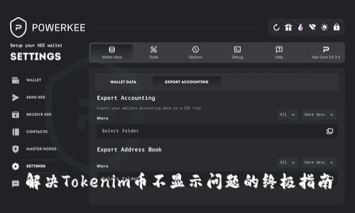 解决Tokenim币不显示问题的终极指南