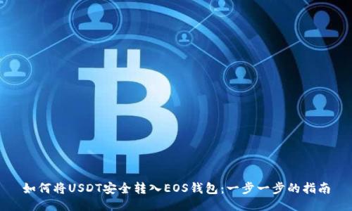 如何将USDT安全转入EOS钱包：一步一步的指南