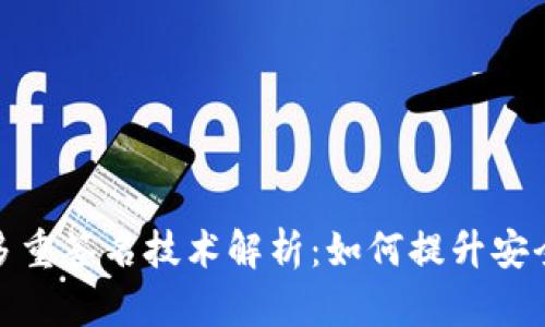 比特币钱包的多重签名技术解析：如何提升安全性与用户体验