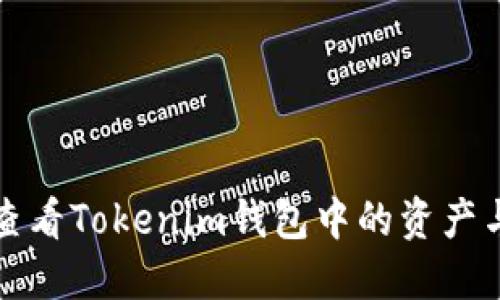 如何查看Tokenim钱包中的资产与币种