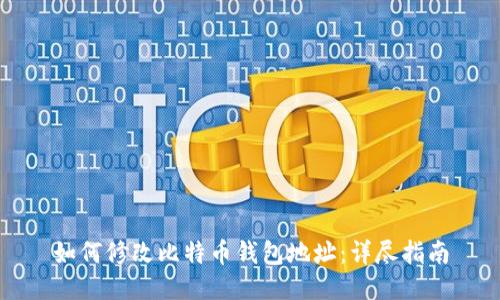 如何修改比特币钱包地址：详尽指南