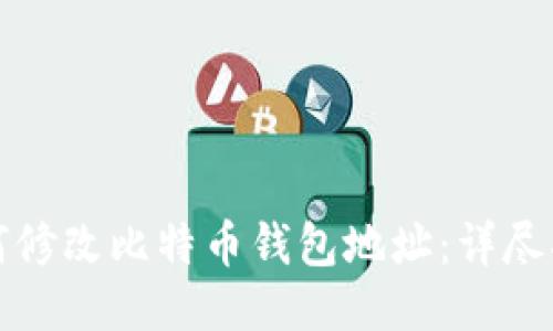 如何修改比特币钱包地址：详尽指南