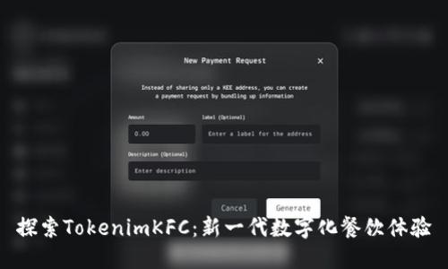 探索TokenimKFC：新一代数字化餐饮体验