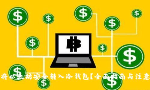 如何将以太坊安全转入冷钱包？全面指南与注意事项