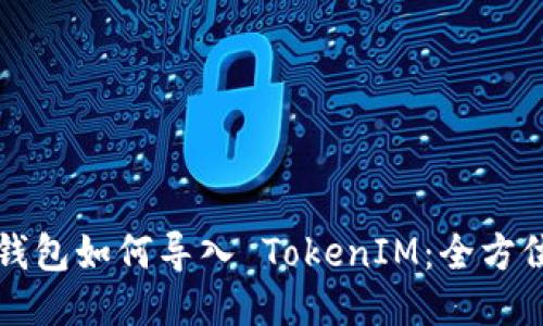 火币钱包如何导入 TokenIM：全方位指南