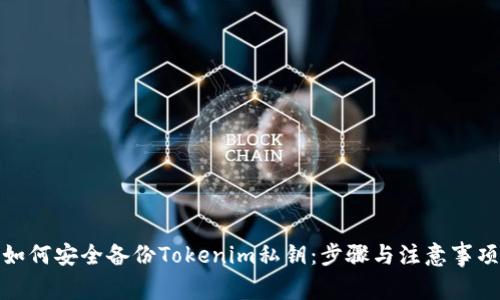 如何安全备份Tokenim私钥：步骤与注意事项