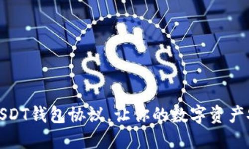如何选择USDT钱包协议，让你的数字资产安全又高效