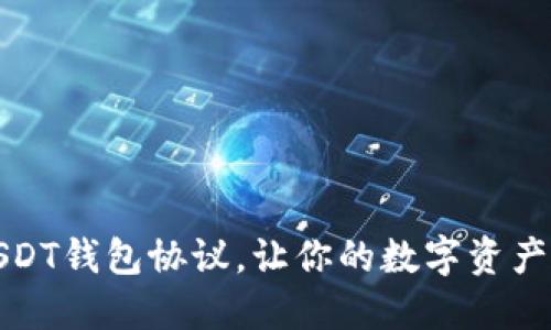 如何选择USDT钱包协议，让你的数字资产安全又高效