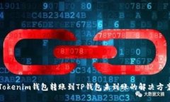 Tokenim钱包转账到TP钱包未
