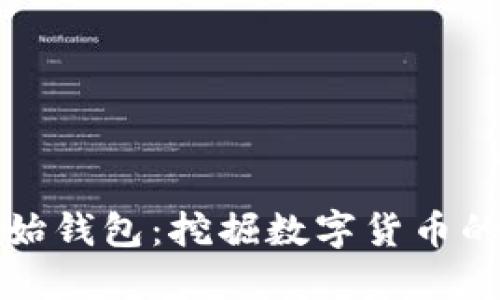 比特币的原始钱包：挖掘数字货币的根基与价值
