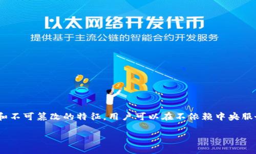 在Tokenim平台上的DApp（去中心化应用）是一种基于区块链技术创建的应用程序。它们通常具有开放性、透明性和不可篡改的特征，用户可以在不依赖中央服务器的情况下进行交互和交易。在这个日益数字化的时代，DApp已逐渐成为区块链生态系统中不可或缺的一部分。

### 探索Tokenim平台上的DApp：如何让用户体验更便捷