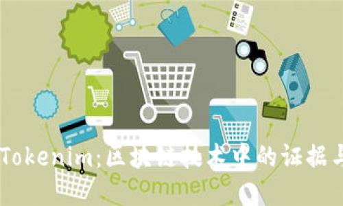 了解Tokenim：区块链技术中的证据与应用