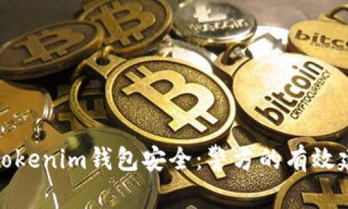 如何保障你的Tokenim钱包安全：警方的有效建议与防范措施